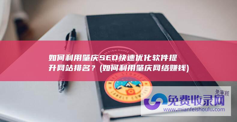 如何利用肇庆SEO快速优化软件提升网站排名？ (如何利用肇庆网络赚钱)