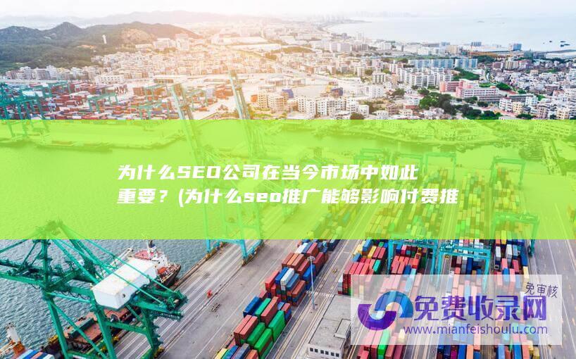 为什么SEO公司在当今市场中如此重要