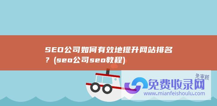 SEO公司如何有效地提升网站排名