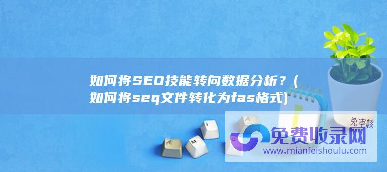 如何将seq文件转化为fas格式