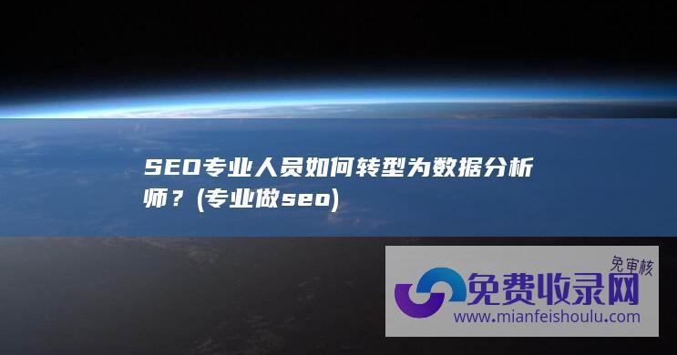 SEO专业人员如何转型为数据分析师？ (专业做seo)