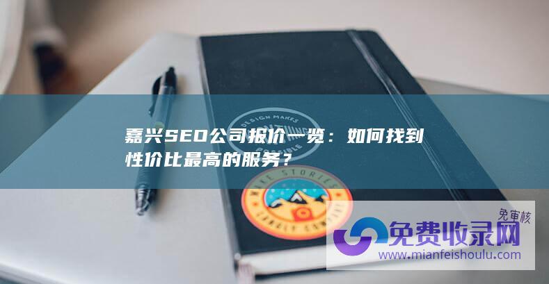 嘉兴SEO公司报价一览