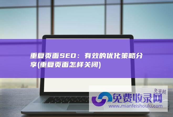 重复页面SEO