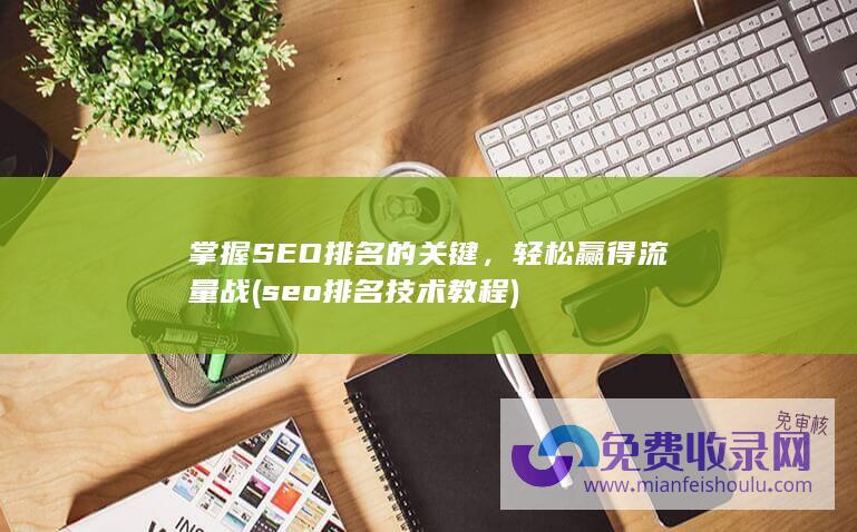 seo排名技术教程