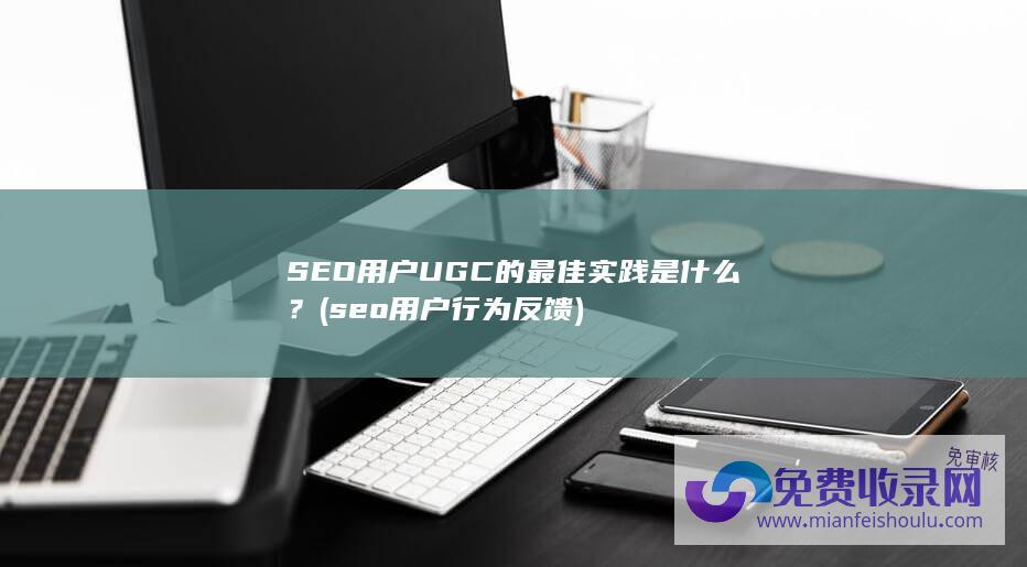 SEO用户UGC的最佳实践是什么