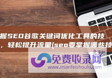 seo要掌握哪些技术