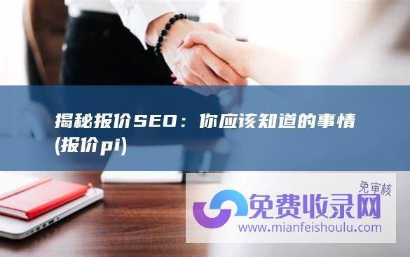 揭秘报价SEO：你应该知道的事情 (报价pi)