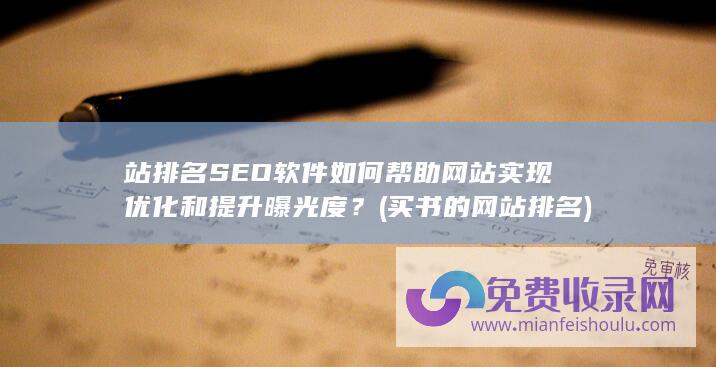 站排名SEO软件如何帮助网站实现优化和提升曝光度？ (买书的网站排名)