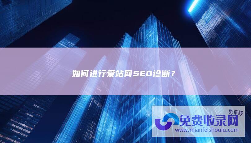 如何进行爱站网SEO诊断