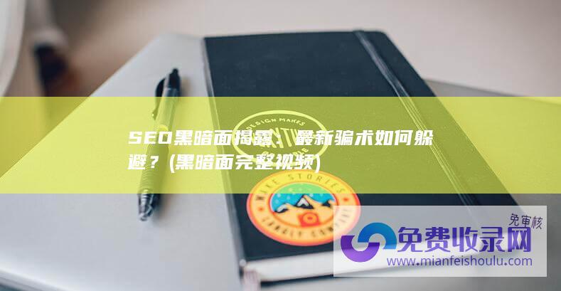 SEO黑暗面揭露：最新骗术如何躲避？ (黑暗面完整视频)