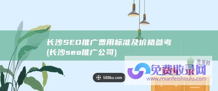 长沙SEO推广费用标准及价格参考 (长沙seo推广公司)