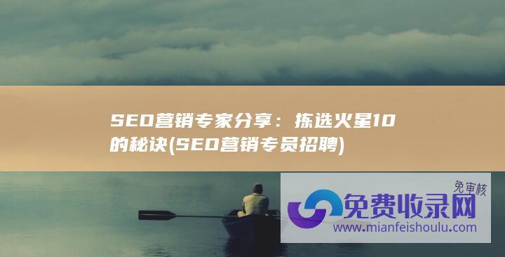 SEO营销专员招聘