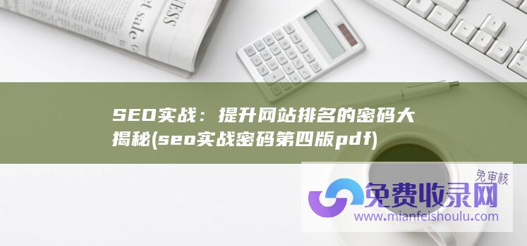 SEO实战：提升网站排名的密码大揭秘 (seo实战密码第四版pdf)