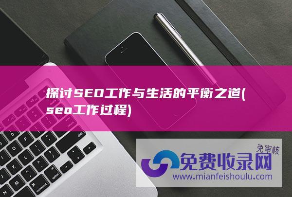 探讨SEO工作与生活的平衡之道