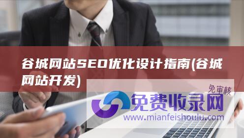 谷城网站SEO优化设计指南