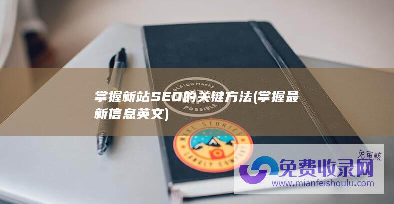 掌握新站SEO的关键方法 (掌握最新信息英文)