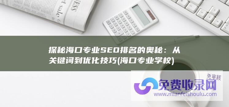 探秘海口专业SEO排名的奥秘