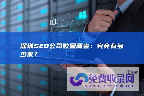 深圳SEO公司数量调查：究竟有多少家？