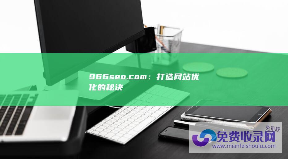 966seo.com：打造网站优化的秘诀