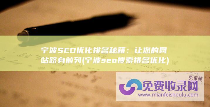 宁波SEO优化排名秘籍：让您的网站跻身前列 (宁波seo搜索排名优化)