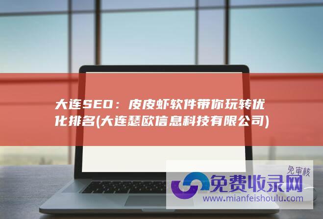 大连瑟欧信息科技有限公司