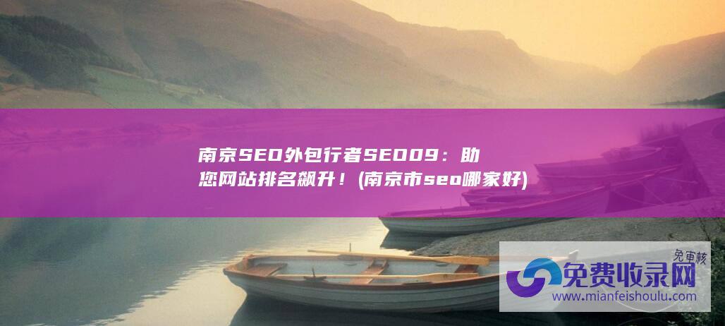 南京SEO外包行者SEO09：助您网站排名飙升！ (南京市seo哪家好)