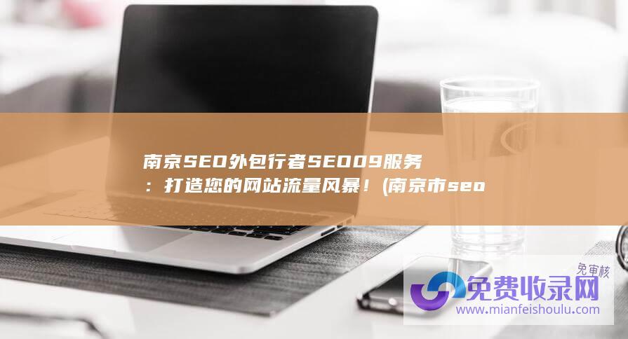 南京SEO外包行者SEO09服务：打造您的网站流量风暴！ (南京市seo哪家好)