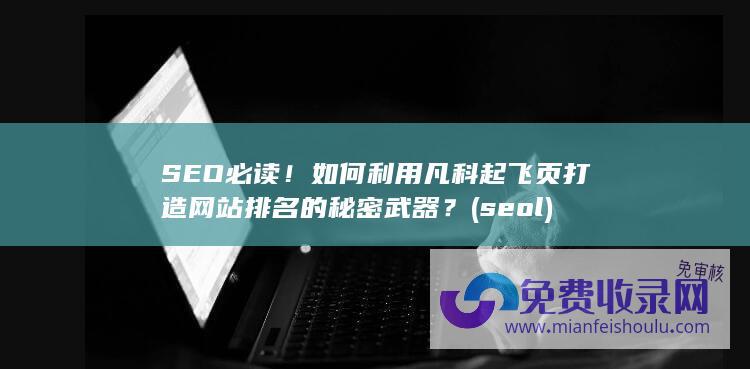 SEO必读！如何利用凡科起飞页打造网站排名的秘密武器