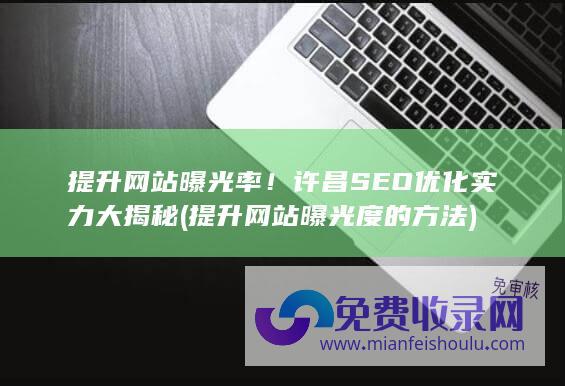 提升网站曝光率！许昌SEO优化实力大揭秘