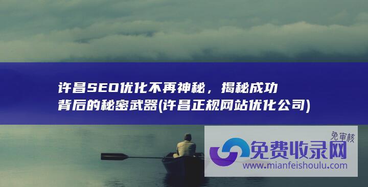 许昌SEO优化不再神秘，揭秘成功背后的秘密武器 (许昌正规网站优化公司)