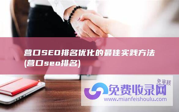 营口SEO排名优化的最佳实践方法