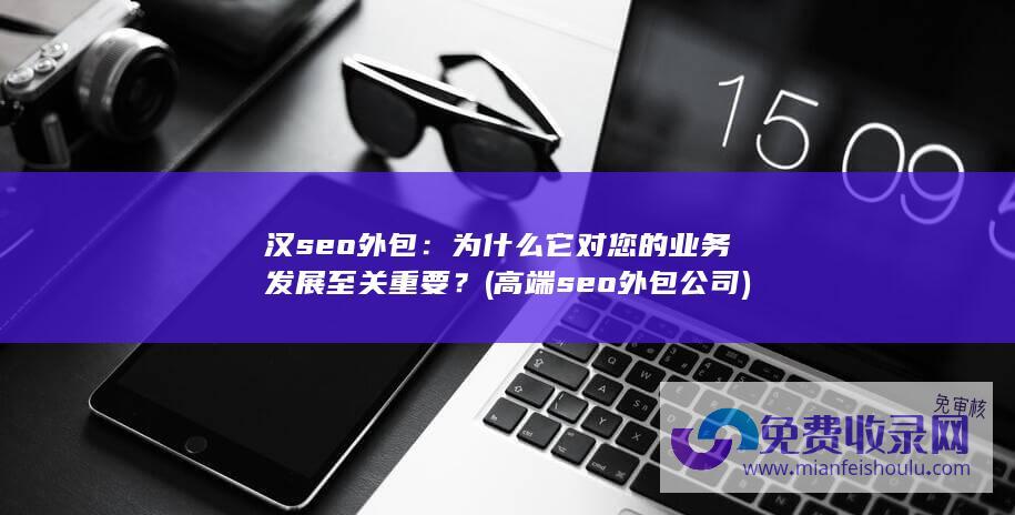 为什么它对您的业务发展至关重要