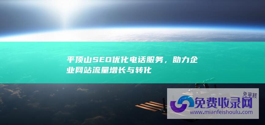 平顶山SEO优化电话服务，助力企业网站流量增长与转化