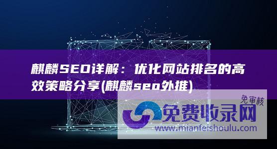 麒麟SEO详解：优化网站排名的高效策略分享 (麒麟seo外推)