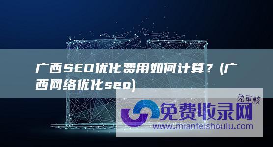 广西网络优化seo