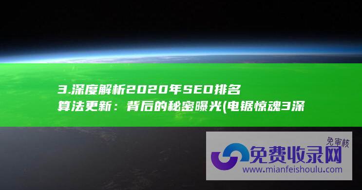 3. 深度解析2020年SEO排名算法更新：背后的秘密曝光 (电锯惊魂3深度解析)