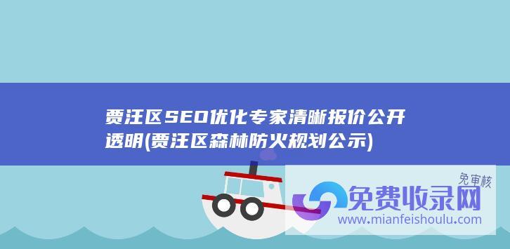 贾汪区SEO优化专家清晰报价公开透明 (贾汪区森林防火规划公示)