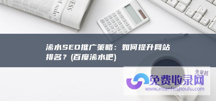 浠水SEO推广策略：如何提升网站排名？ (百度浠水吧)