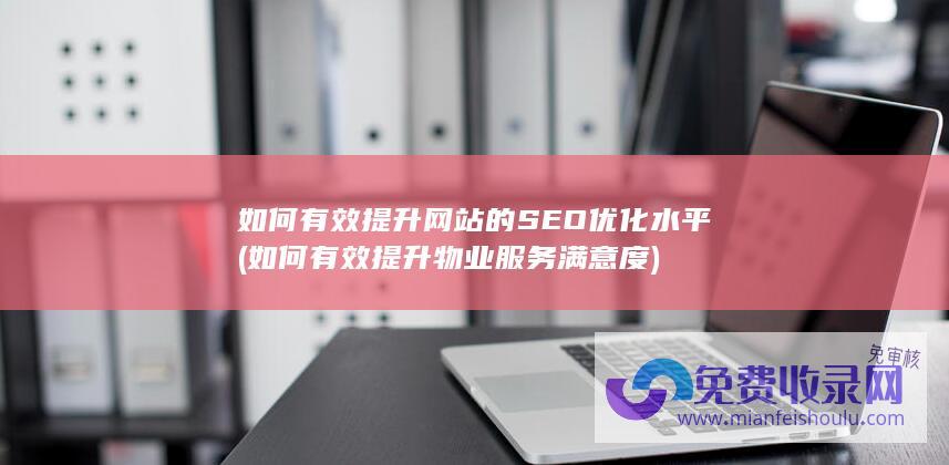 如何有效提升网站的SEO优化水平