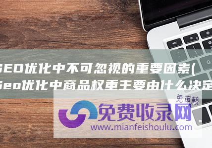 SEO优化中不可忽视的重要因素