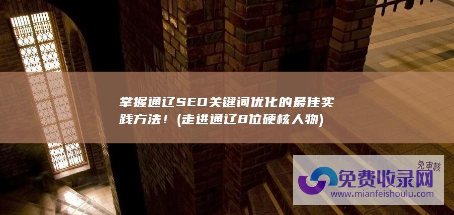 掌握通辽SEO关键词优化的最佳实践方法！