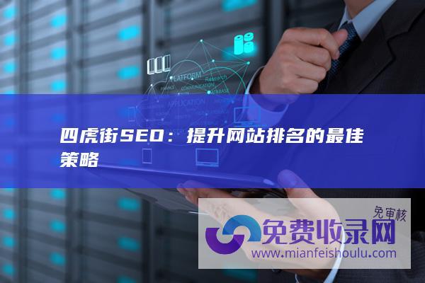 四虎街SEO：提升网站排名的最佳策略