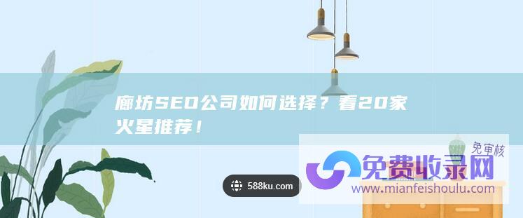 廊坊SEO公司如何选择？看20家火星推荐！