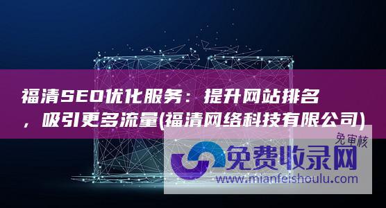 福清网络科技有限公司