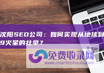 沈阳SEO公司