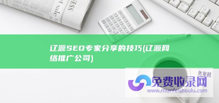 辽源SEO专家分享的技巧 (辽源网络推广公司)