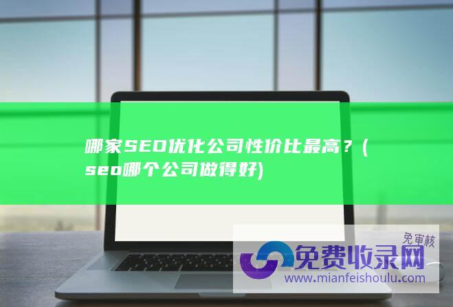 哪家SEO公司性价比最高