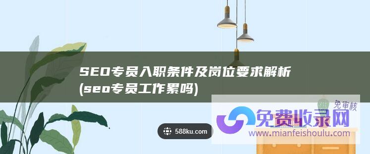 seo专员工作累吗