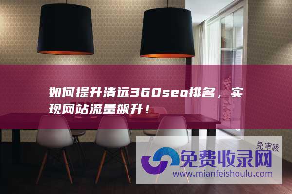 如何提升清远360seo排名，实现网站流量飙升！