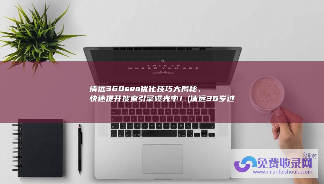 清远360seo优化技巧大揭秘